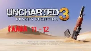 Uncharted 3: Drake’s Deception ( Иллюзии Дрейка). Глава 11-12 (Без комментариев)