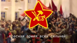 Красная армия всех сильней! 🇷🇺 / The Red Army is the strongest of all! 🇷🇺 | Russian songs