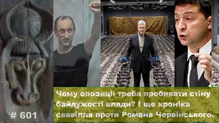 Чому опозиції треба пробивати стіну байдужості влади? І ще хроніка свавілля проти Р.Червінського.