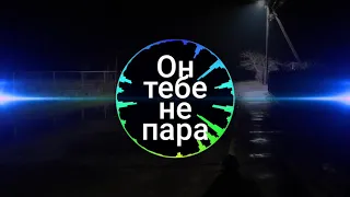 Он тебе не пара (хорошие песни)