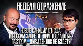 Новые санкции от США. Франция отправит войска на Украину? Зарплаты россиян. «Неделя. Отражение»