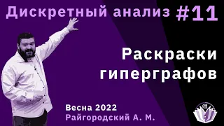 Дискретный анализ 11. Раскраски гиперграфов / m(n)