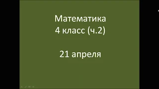 математика 21 апреля