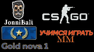 CS GO JonniBalt Gold Nova 1.Учимся играть в ММ.