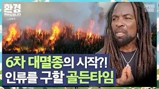 제 6차 대멸종을 막아야 한다! 전 세계 환경 리더들이 전하는 중요한 '환경 메시지' [환경읽어드립니다]