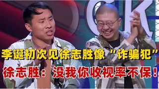 李诞回忆初次见徐志胜像“诈骗犯”？徐志胜：没我你收视率不保！【脱口秀大会】#综艺 #搞笑