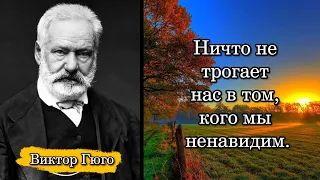 Виктор Гюго/Victor Hugo. Ничто не трогает нас в том, кого мы ненавидим.