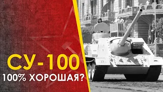 Противотанковая СУ-100. Превзошла или не дотянула?