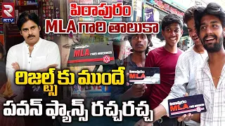 Pithapuram Number Plate Mania | పిఠాపురంలో నెంబర్ ప్లేట్ మేనియా | Pawan Kalyan | RTV