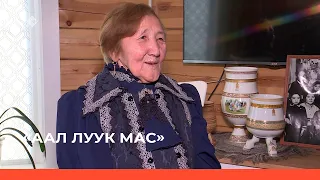 «Аал Луук Мас»    (30.09.23)