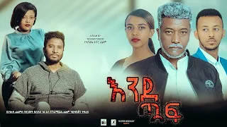 እንደ  ጧፍ - Ethiopian Movie EndeTwuaf 2023 Full Length Ethiopian Film EndeTuaf 2023