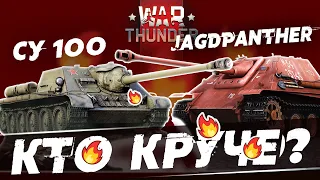 Jagdpanther VS. СУ-100! Кто лучше в War Thunder?! Битва лучших САУ!