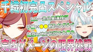 千織初完凸スペシャル！1凸〜完凸実演検証。1凸でおすすめのガチパ。●●編成に爆笑。完凸ダメージ限界に挑戦。螺旋とフォンテーヌ地方伝説相手に大暴れ【毎日ねるめろ】