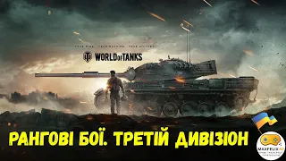 World of  Tanks. Рангові бої - несіть вогнегасник!!! Стрім українською.