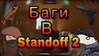 Жёсткий баг в Standoff 2 2019 на карте "Провинция"