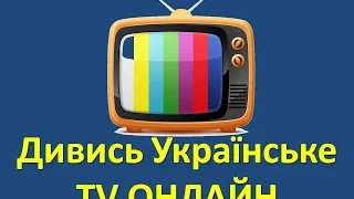 Дивитись українське тв онлайн - інструкція