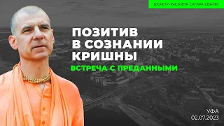 Позитив в Сознании Кришны. Встреча с преданными. Уфа. 02.07.2023 | Бхакти Расаяна Сагара Свами