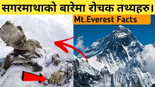 सगरमाथाकाे नाम (Mt.Everest) नै किन |11 Mount Everest Facts In Nepali |Fact Nepal.