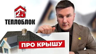 Крыша в частном доме. Строительство домов из теплоблока. "Теплоблок 25"