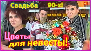 СВАДЬБА 90-х! Покупаем ЦВЕТЫ на базаре! Издалека за НЕВЕСТОЙ! 1ч.