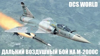 DCS World | M-2000C | Дальний воздушный бой