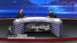 ВАШЕ ПРАВО: Права засуджених. Сергій Беньковський Ч. 1