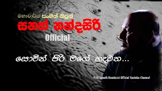 Sowin piri mage hadawatha (Official) | Prof. Sanath Nandasiri | සොවින් පිරි | මහාචාර්ය සනත් නන්දසිරි