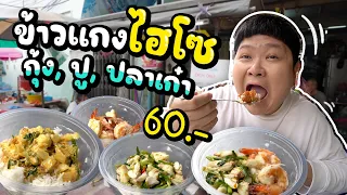 ข้าวแกงของคนไฮโซ~ กุ้ง, ปู, ปลาเก๋า, ปลาจาระเม็ด ราคาเริ่มต้น 60.-