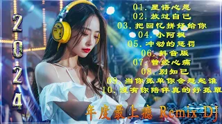 Chinese DJ 2024 高清新2024夜店混音,【全中文dj舞曲】40首精选歌曲 超好听 | 2024年经典火爆中文DJ串烧 | 最新最火DJ抖音版2024 | 2024 年最劲爆的DJ歌曲