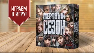 МЁРТВЫЙ СЕЗОН: ПЕРЕКРЁСТКИ — Играем в настольную игру про зомби!