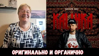 РЕАКЦИЯ МАМЫ НА [Noize MC — Kalinka]