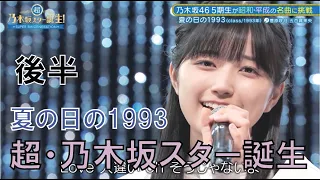 超・乃木坂スター誕生　夏の日の1993後半　class　五百城茉央　菅原咲月　乃木坂5期生