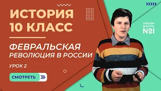 Урок 2. Февральская революция в России. Свержение монархии. История 10 класс