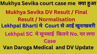 upsssc mukhya sevika latest news / mukhya sevika dv result/ upsssc lekhpal court case updates