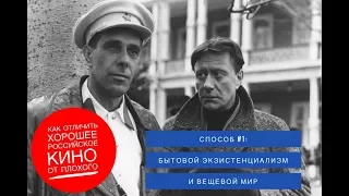 Как отличить хорошее российское кино от плохого? Способ #1. Бытовой экзистенциализм и вещевой мир