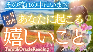 来てます‼️1ヶ月以内に起こる嬉しいこと🍀安心・ワクワク・心が喜ぶ出来事があなたを待っていました👍流れのままに進んでね　タロット&オラクル