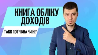 Книгу обліку доходів скасували❓ // #ФОП