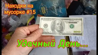 Находки на мусорке #15 Очень Удачный День.