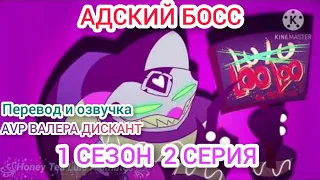 АДСКИЙ БОСС-1 СЕЗОН 2 СЕРИЯ(мой перевод и озвучка)18+