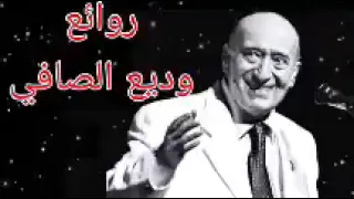 وديع الصافي(كوكتيل أغاني وديع)_The Best of Wadih El Safi