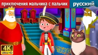 приключения мальчика с пальчик | The Advantures of Tom Thumb Story in Russian