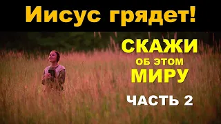 Фильм "Скажи миру". Часть 2