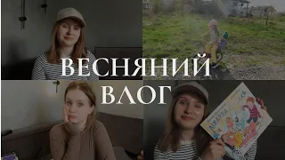 ВЕСНЯНИЙ ВЛОГ