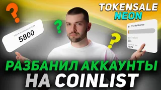 Как разбанить аккаунты на Coinlist | Токенсейл Neon