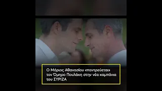 Ο Μάριος Αθανασίου «παντρεύεται» τον Όμηρο Πουλάκη στη νέα καμπάνια του ΣΥΡΙΖΑ