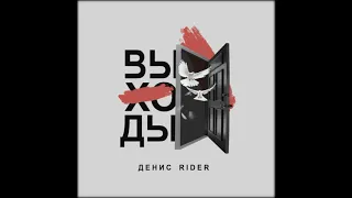 Денис RiDer-Выходы