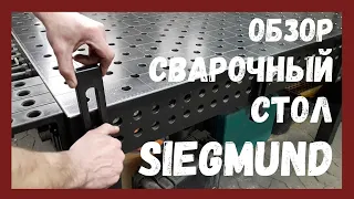 Обзор сварочный стол Siegmund💥💥💥