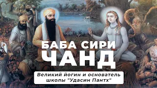 Великий Йогин и Основатель Школы "Удасин Пантх" - Баба Сири Чанд (1494 - 1643)