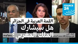 الجزائر - المغرب: هل سيشارك الملك محمد السادس في القمة العربية بالجزائر؟