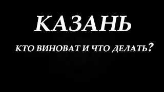 Трагедия в Казани: кто виноват и что делать?